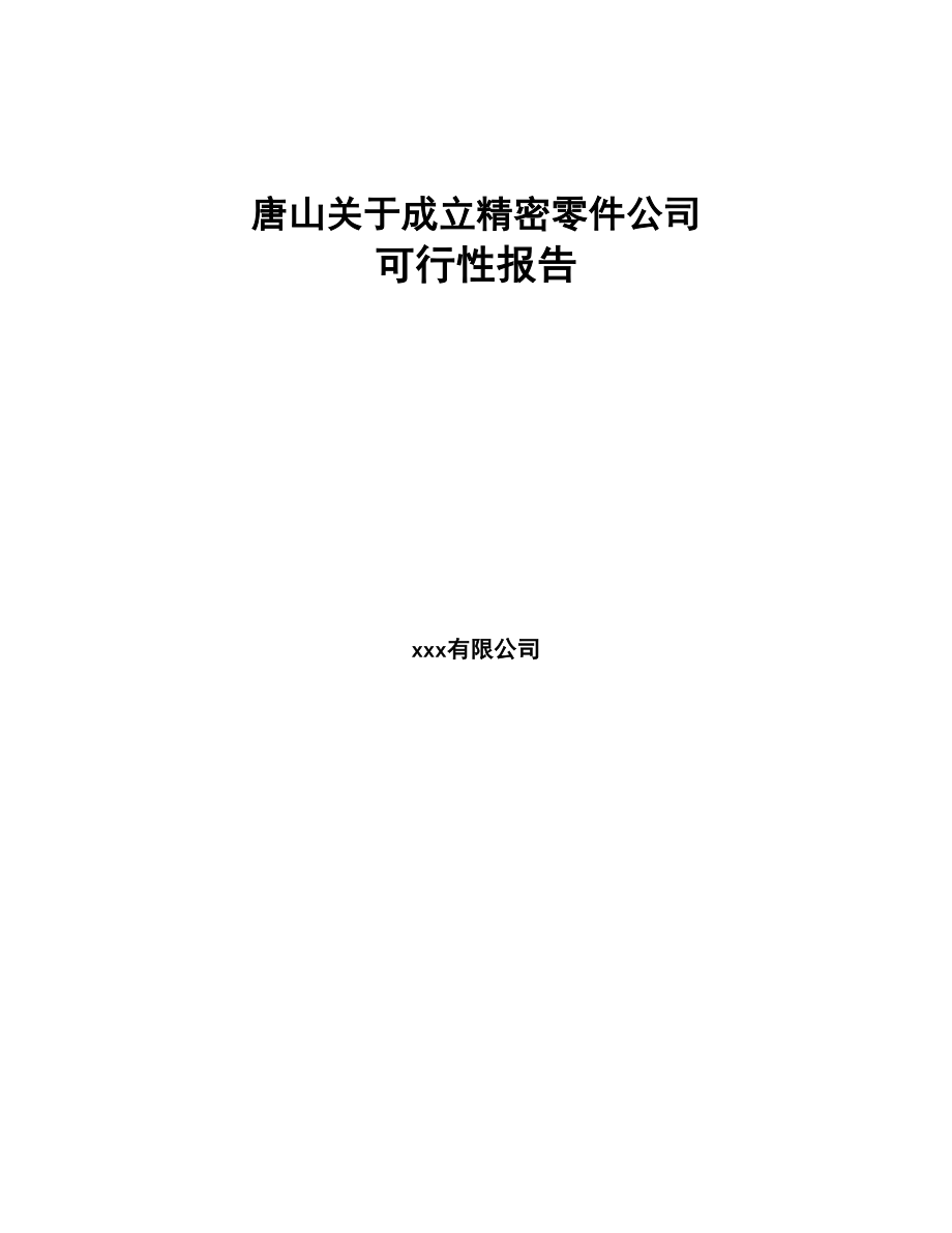 唐山关于成立精密零件公司可行性报告(DOC 83页)_第1页
