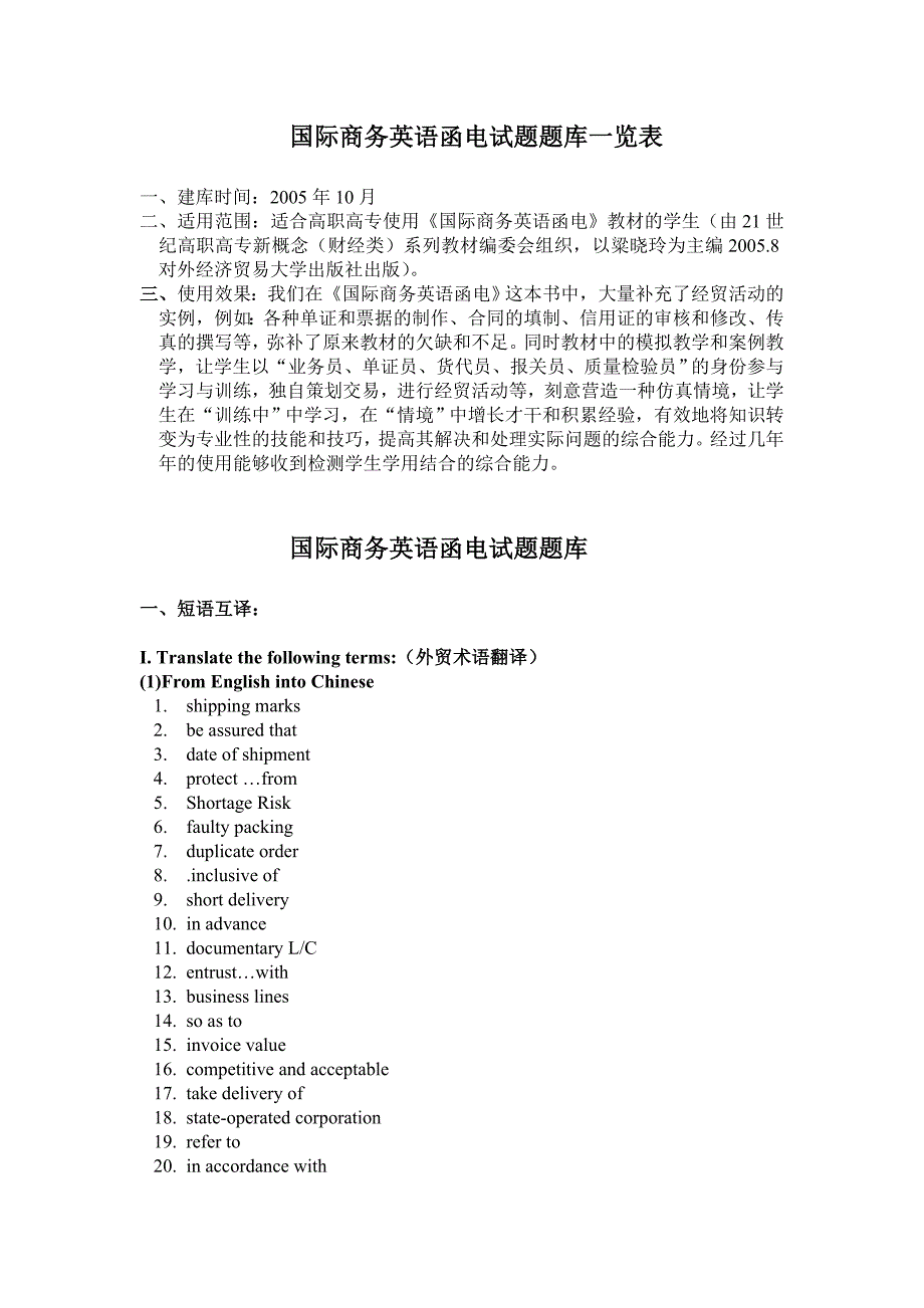 国际商务英语函电试题题库一览表.doc_第1页