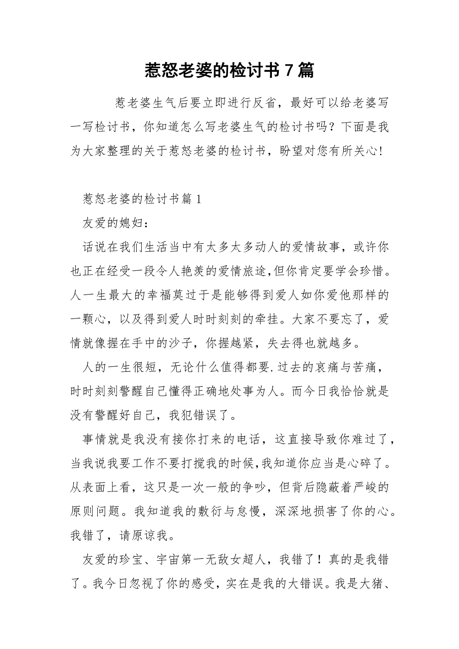 惹怒老婆的检讨书7篇_第1页