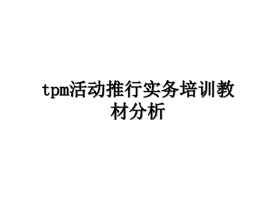 tpm活动推行实务培训教材分析_第1页