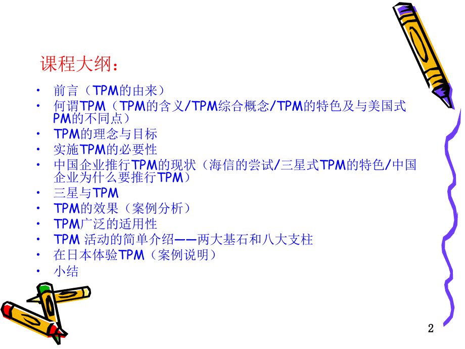 tpm活动推行实务培训教材分析_第2页