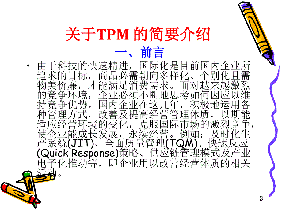 tpm活动推行实务培训教材分析_第3页