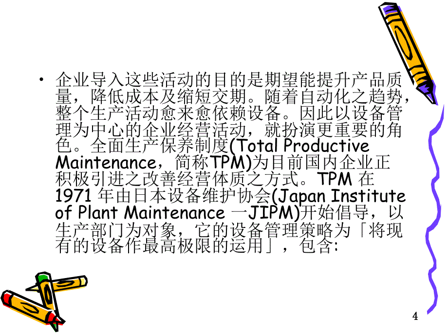 tpm活动推行实务培训教材分析_第4页