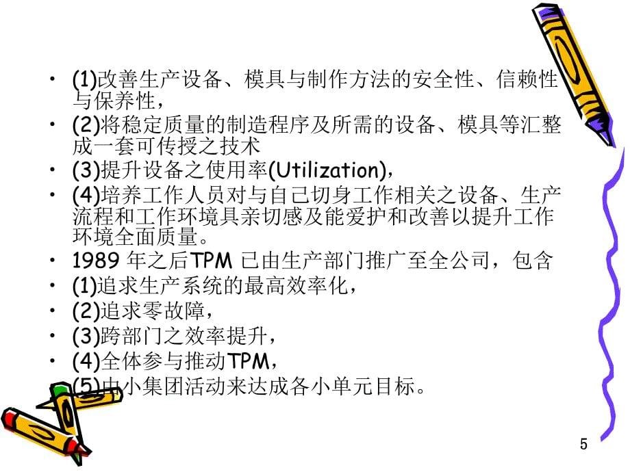 tpm活动推行实务培训教材分析_第5页