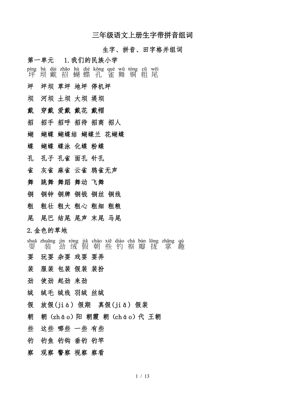 三年级语文上册生字带拼音组词.doc_第1页