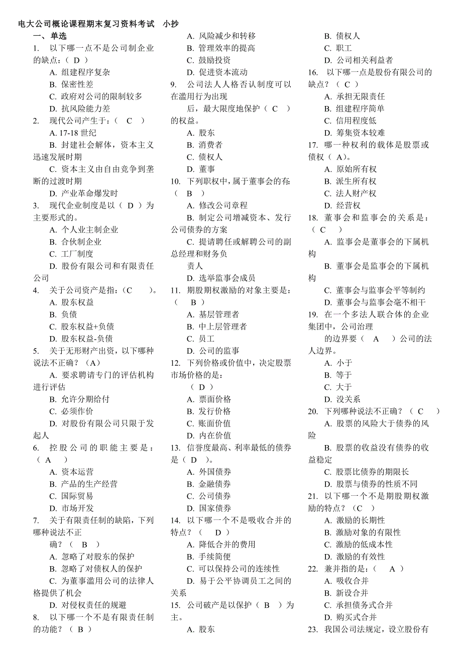 2015电大本科《公司概论》课程期末复习资料考试小抄_第1页