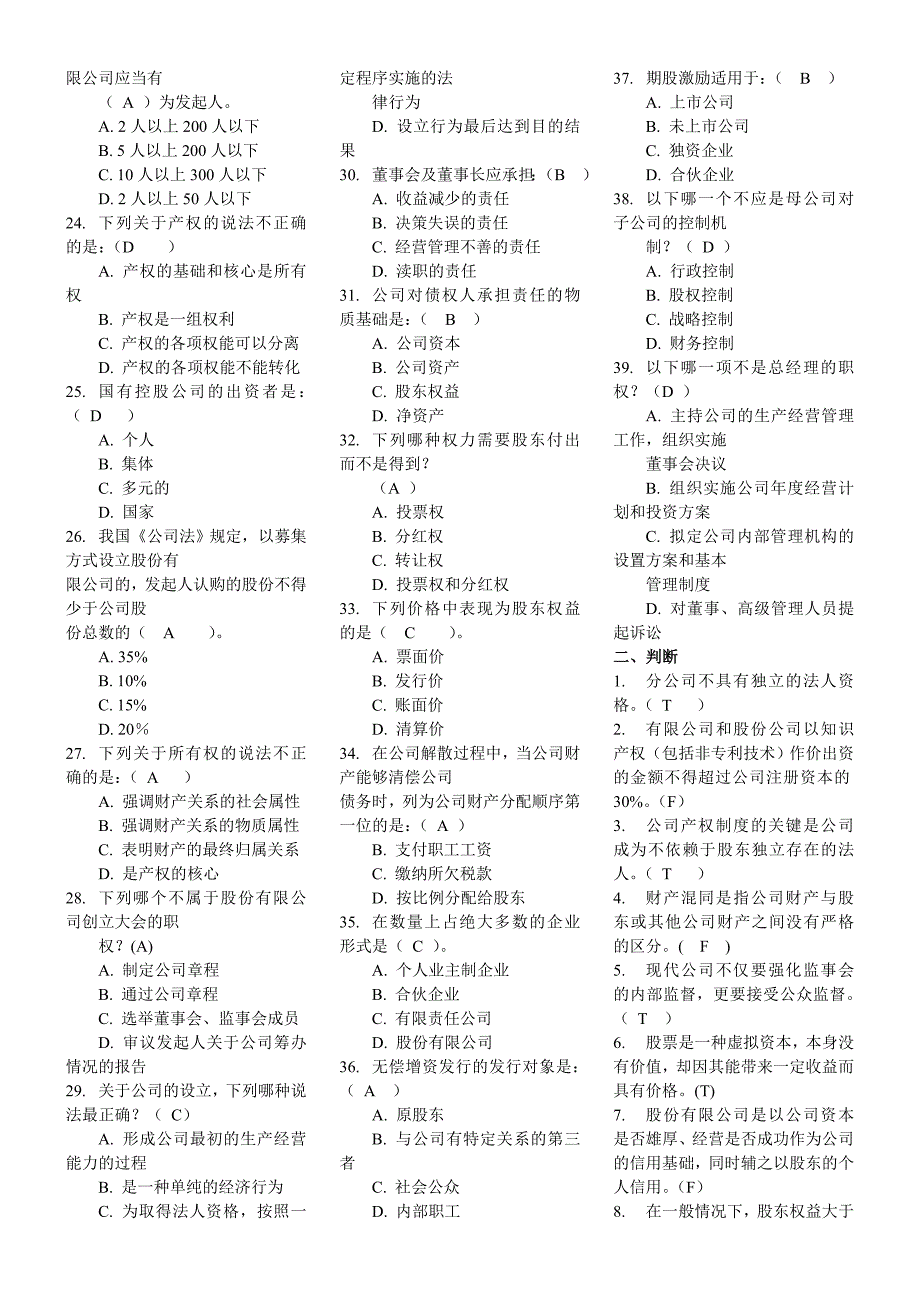 2015电大本科《公司概论》课程期末复习资料考试小抄_第2页