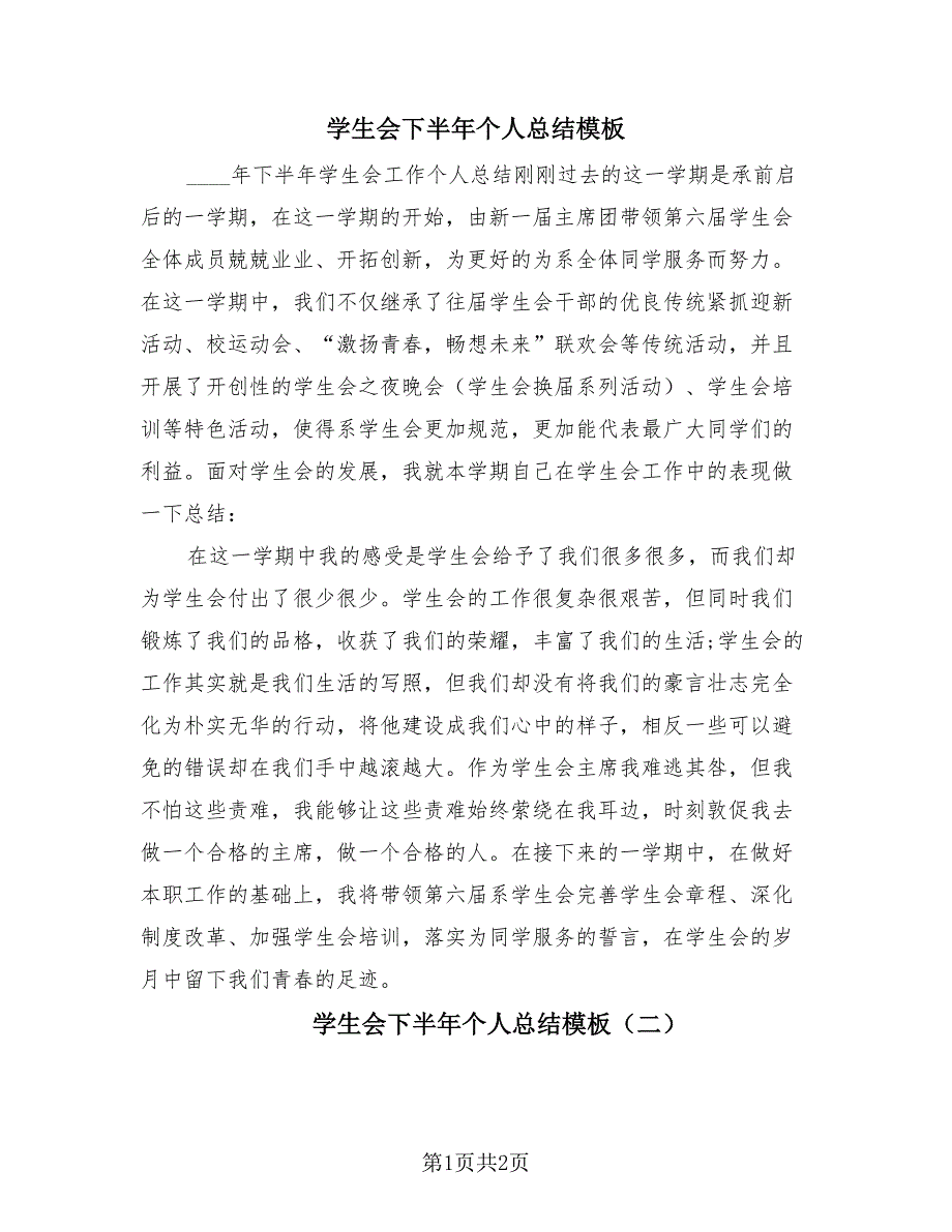 学生会下半年个人总结模板（2篇）.doc_第1页