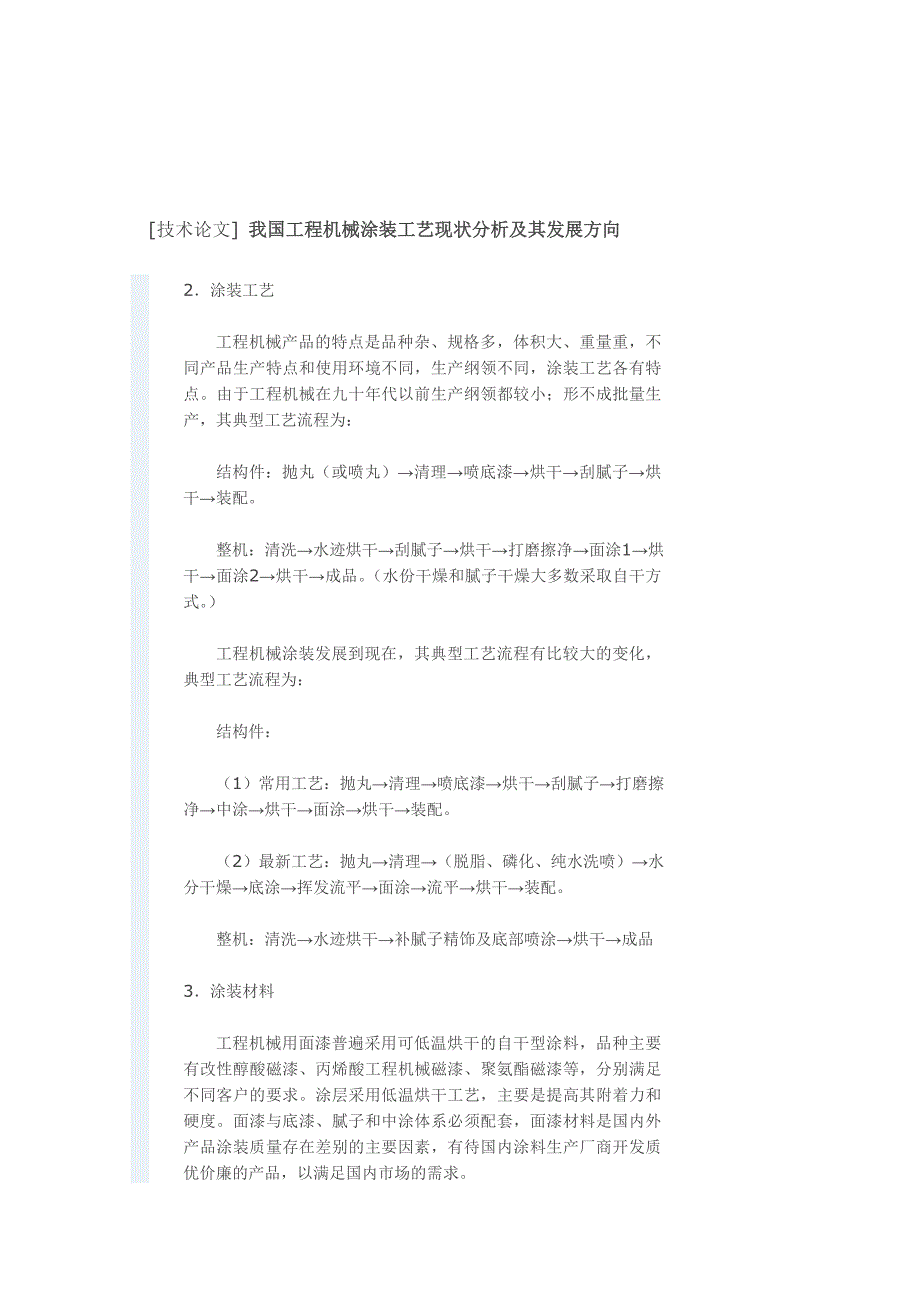 工程机械涂装工艺现状分析及其发展方向_第1页
