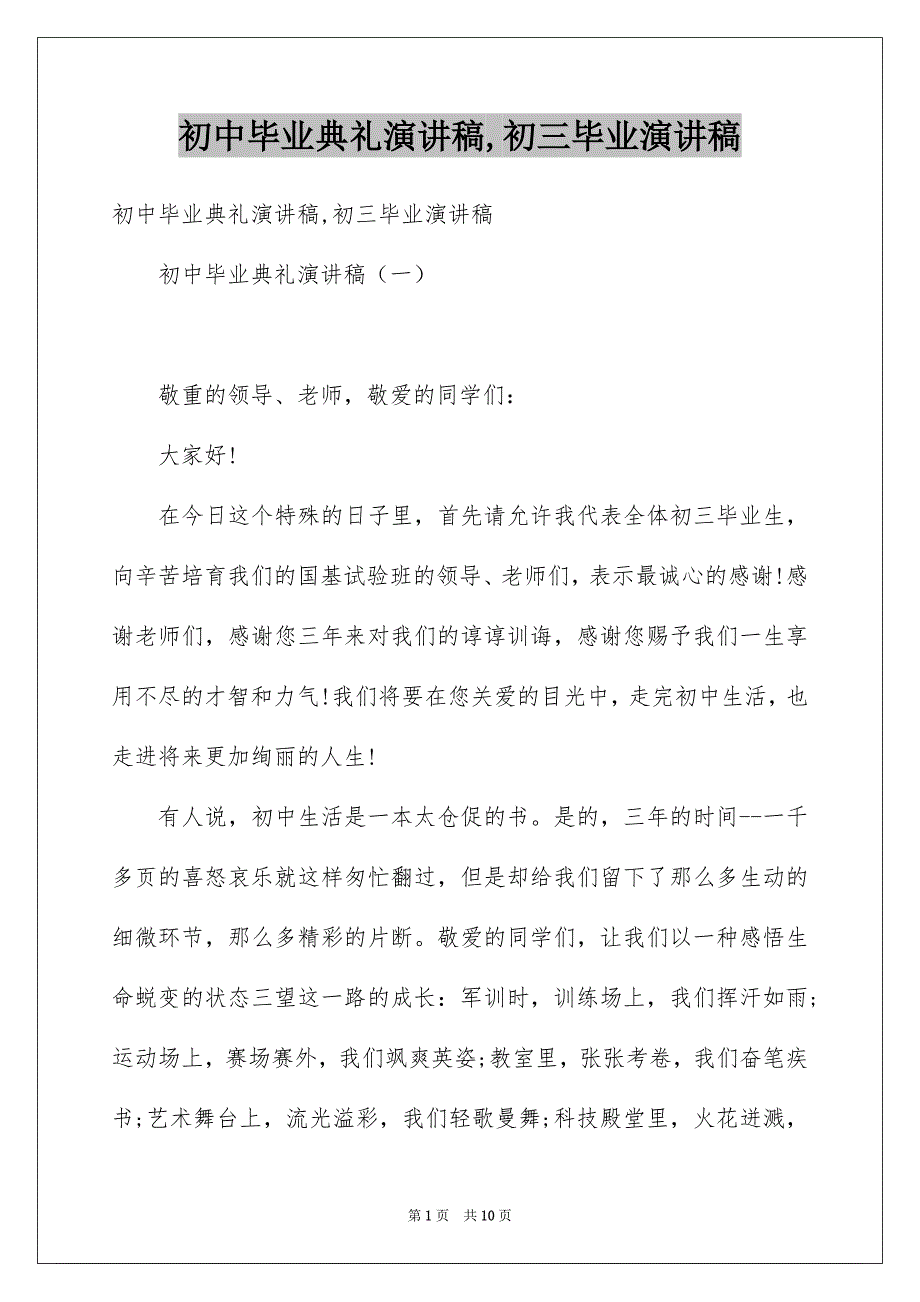 初中毕业典礼演讲稿,初三毕业演讲稿_第1页