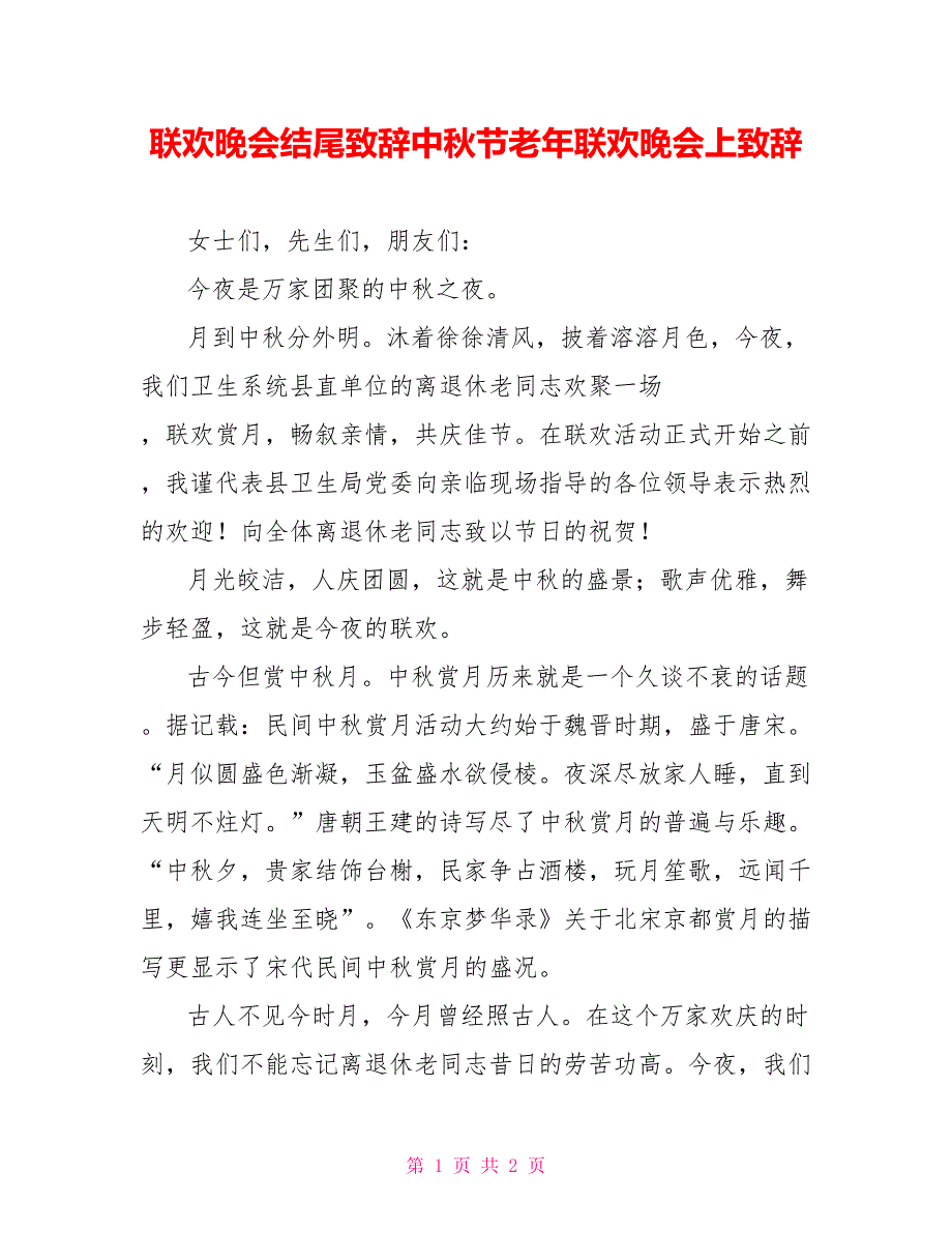 联欢晚会结尾致辞中秋节老年联欢晚会上致辞_第1页