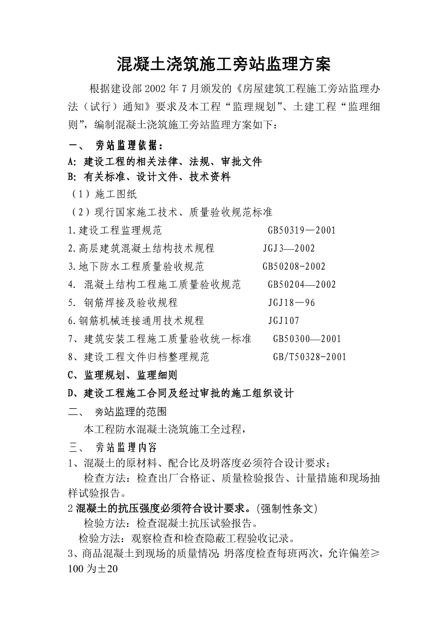 混凝土浇筑施工旁站方案_第1页