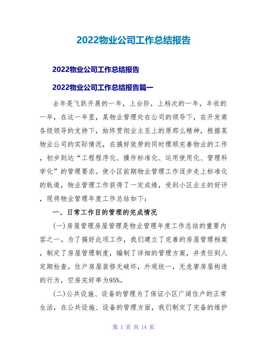 2022物业公司工作总结报告_第1页