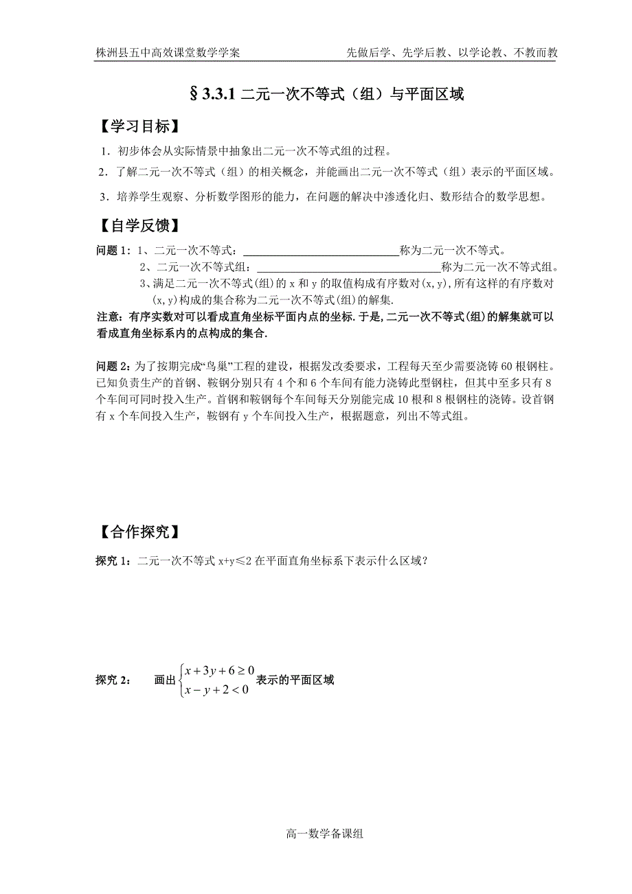 &#167;331二元一次不等式（组）与平面区域_第1页