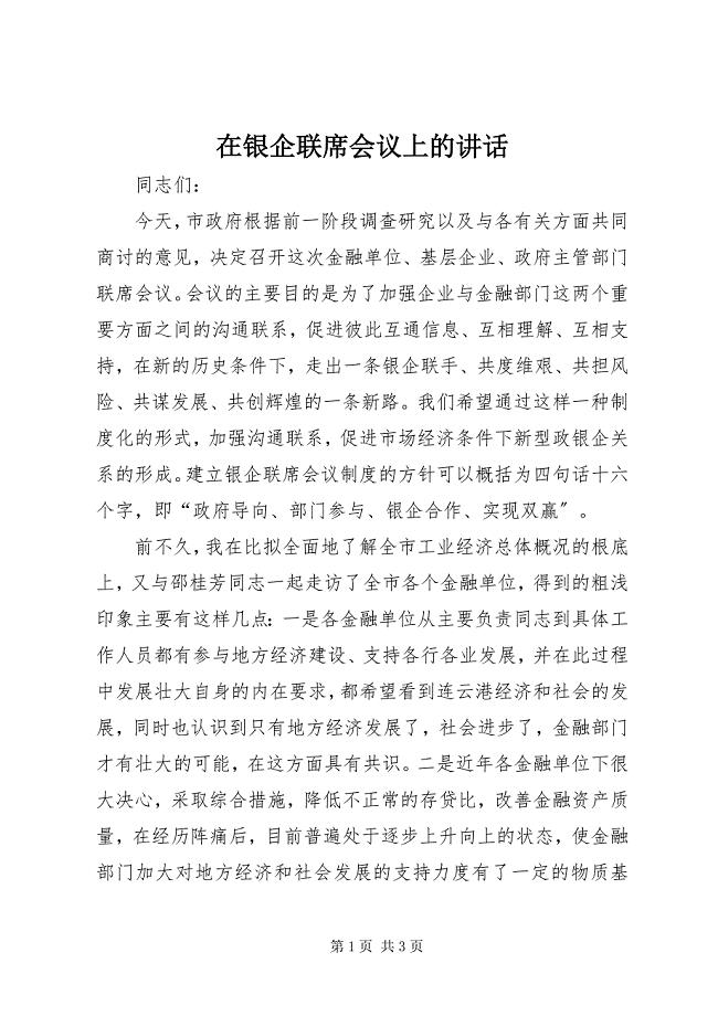 2023年在银企联席会议上的致辞3.docx