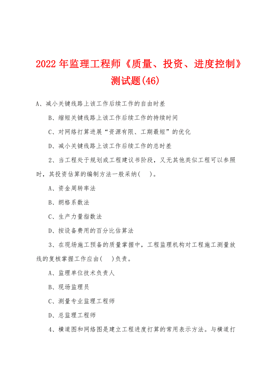 2022年监理工程师《质量、投资、进度控制》测试题(46).docx_第1页