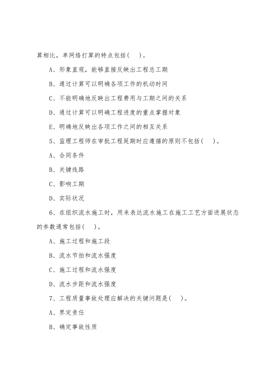 2022年监理工程师《质量、投资、进度控制》测试题(46).docx_第2页