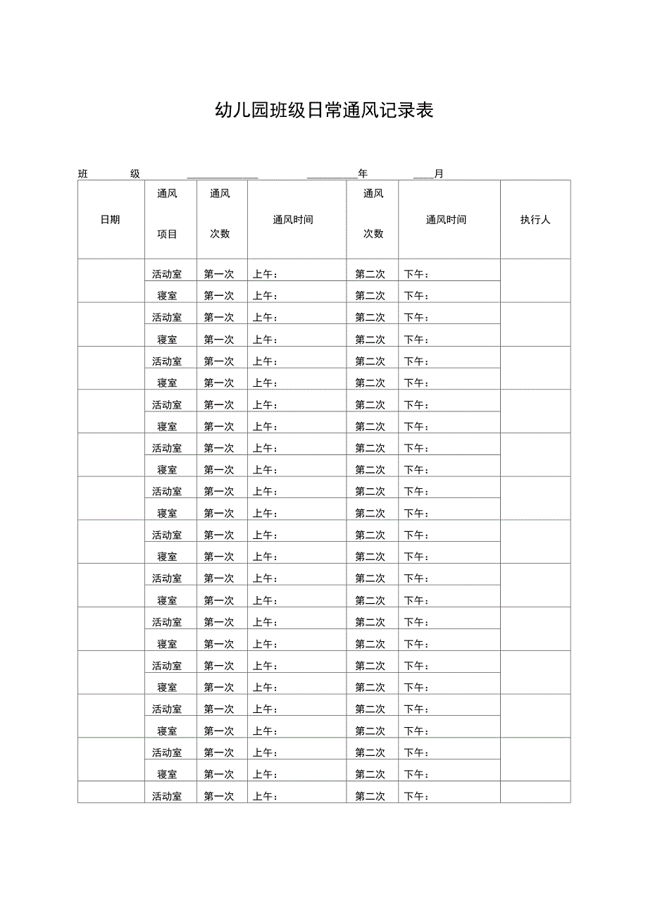 幼儿园班级日常通风记录表_第1页