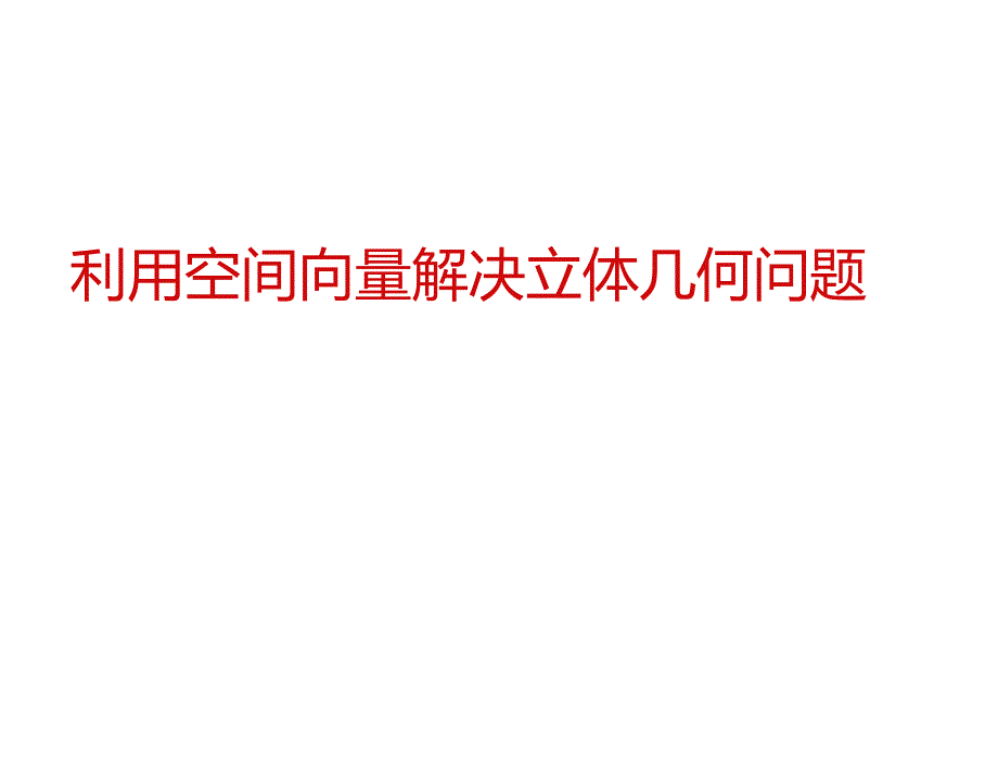 空间向量法解决立体几何问题_第1页