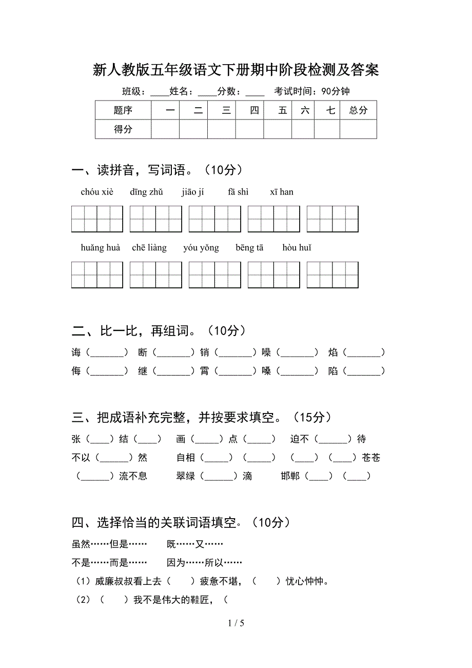 新人教版五年级语文下册期中阶段检测及答案.doc_第1页