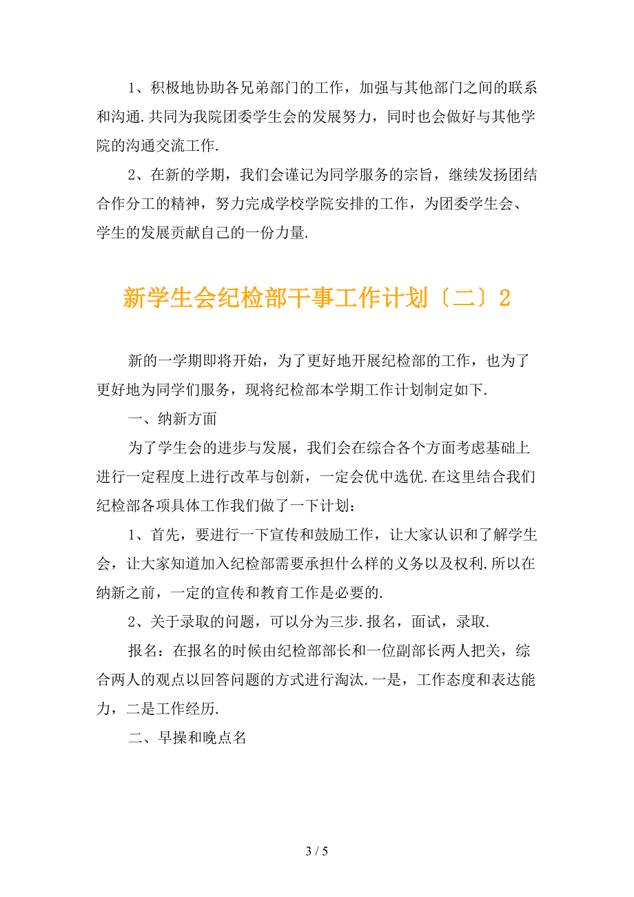 新学生会纪检部干事工作计划〔二〕_第3页