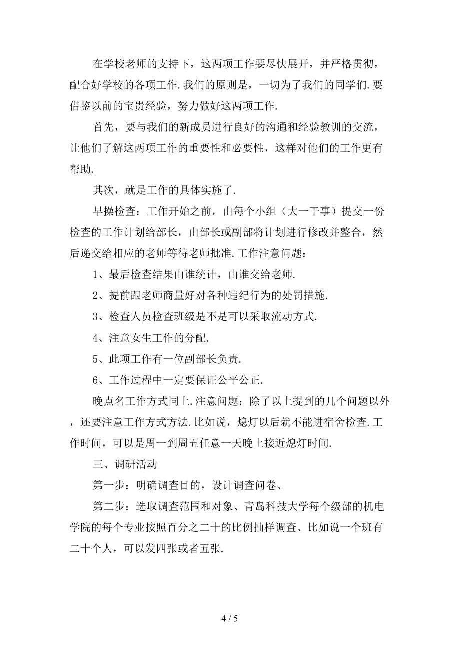 新学生会纪检部干事工作计划〔二〕_第4页