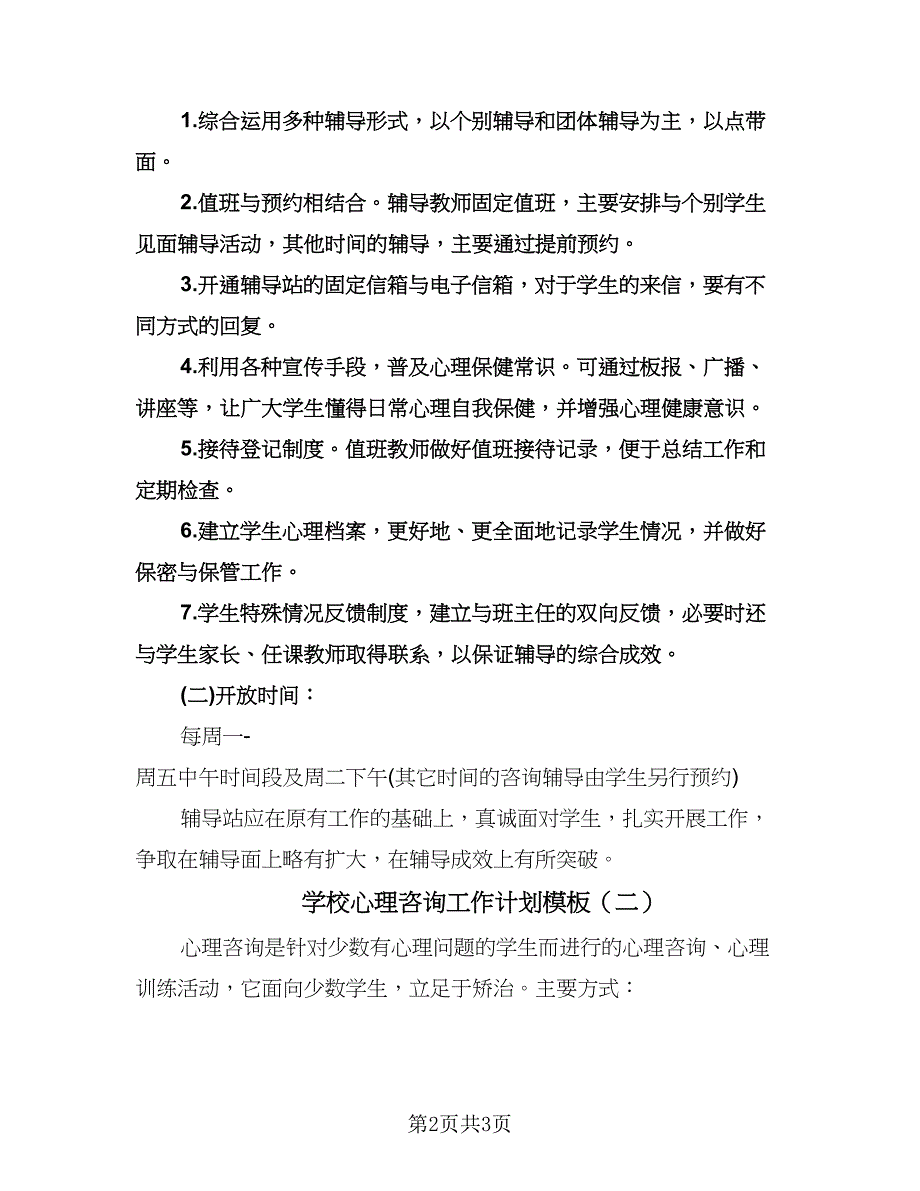 学校心理咨询工作计划模板（2篇）.doc_第2页