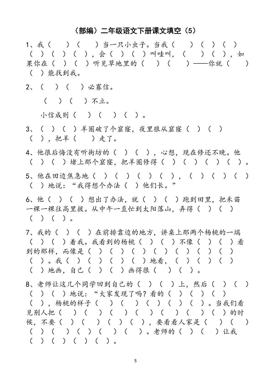 部编版二年级语文下册按课文内容填空(总).docx_第5页