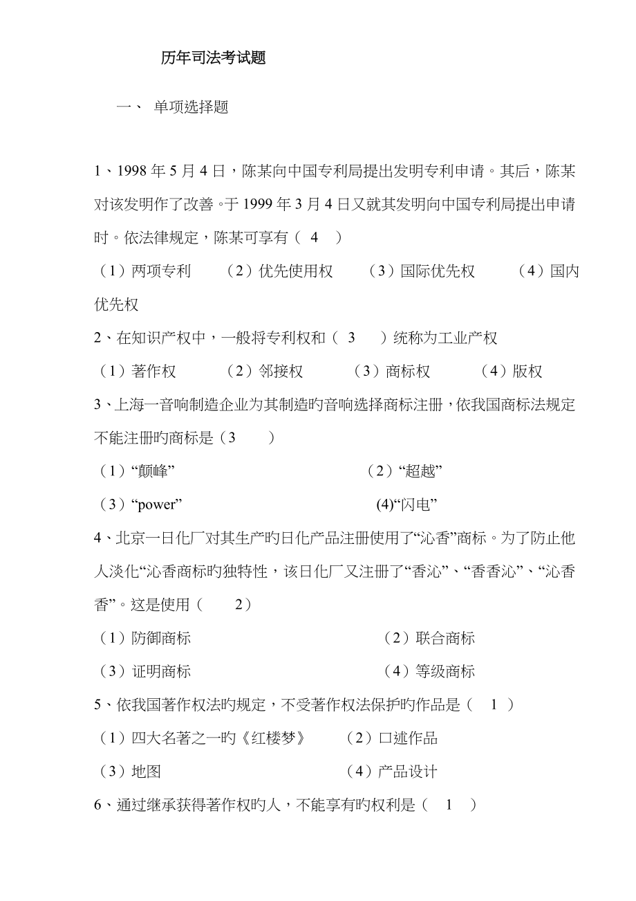 2023年知识产权法选择题题库_第1页