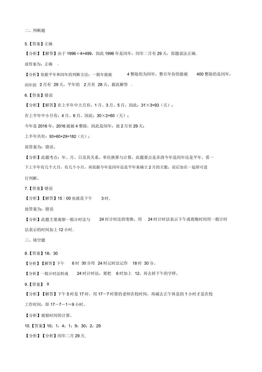 北师大三年级上册数学7年月日单元测试题.doc_第5页