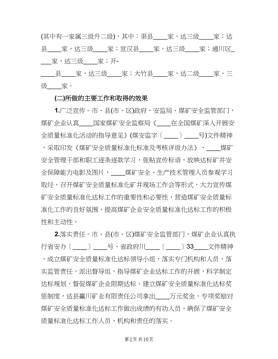 煤矿年度质量标准化工作总结样本（2篇）.doc_第2页