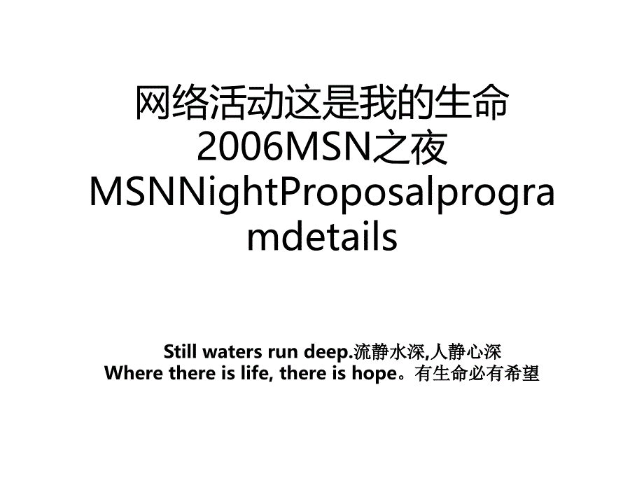 网络活动这是我的生命2006MSN之夜MSNNightProposalprogramdetails_第1页