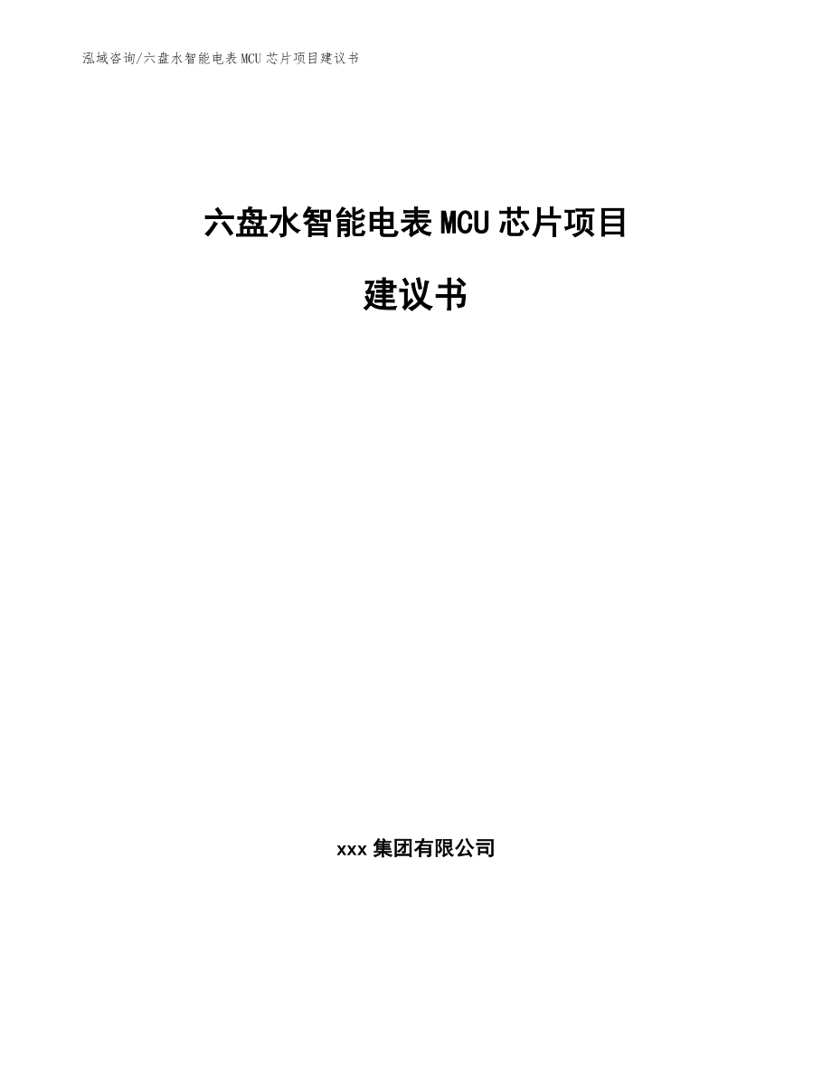 六盘水智能电表MCU芯片项目建议书_第1页