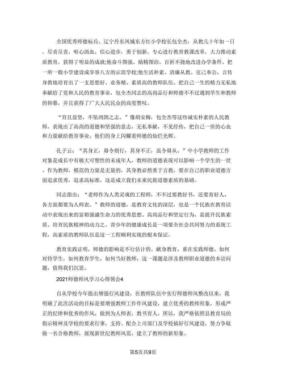 2021师德师风心得体会五篇.doc_第5页