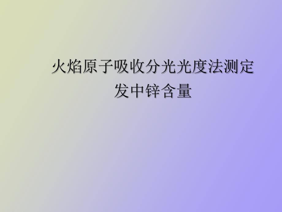 火焰原子吸收分光光度法测定发中锌含量_第1页