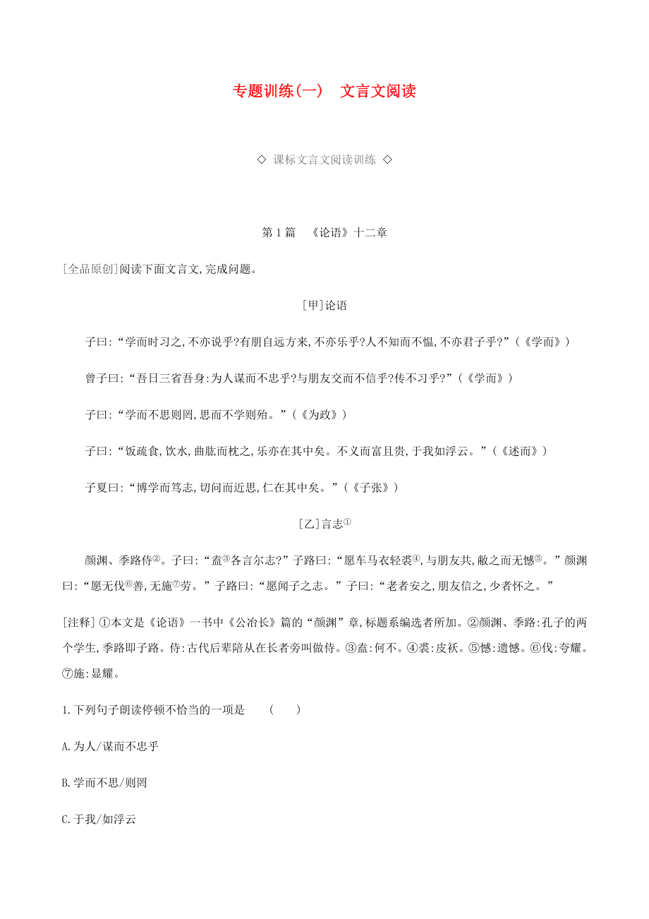 2019年中考语文总复习一古诗文阅读专题训练01文言文阅读.docx_第1页