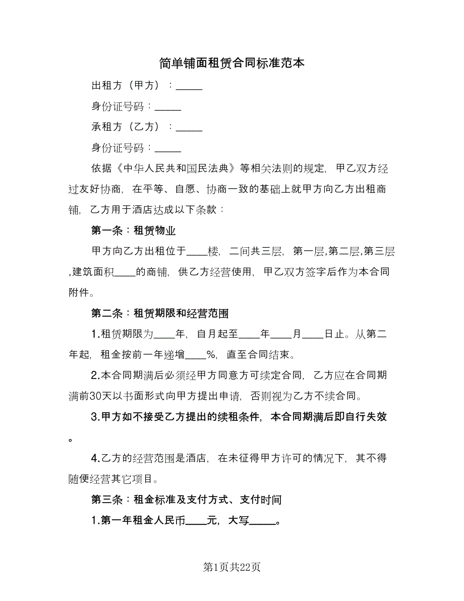 简单铺面租赁合同标准范本（5篇）_第1页