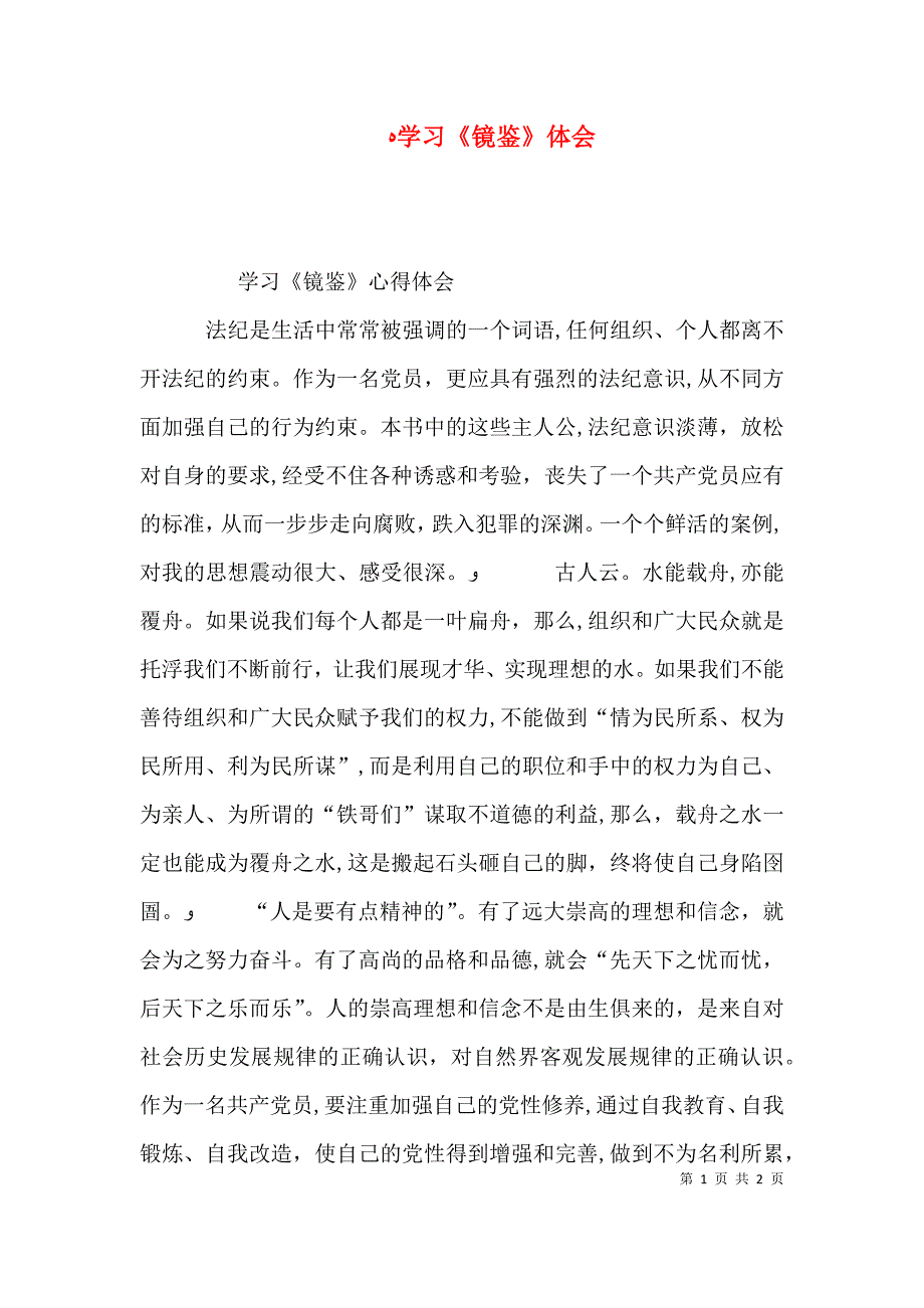 学习镜鉴体会_第1页