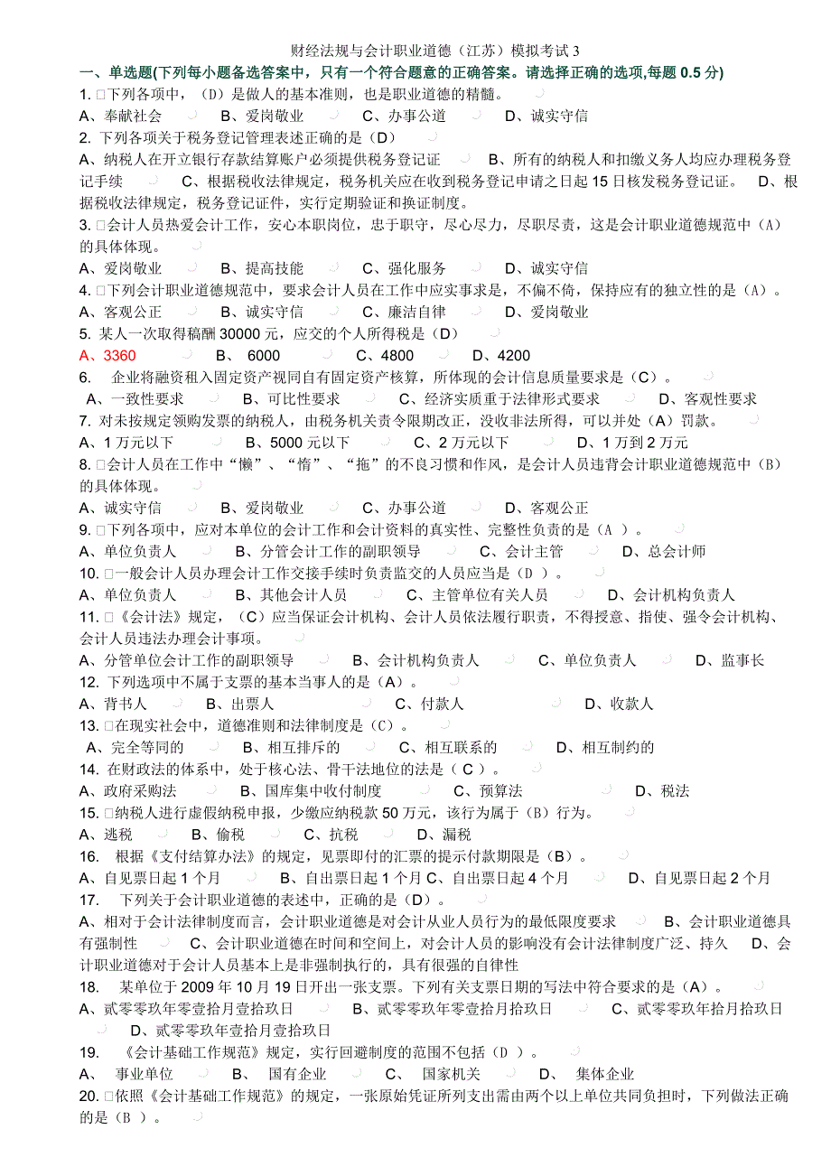 财经法规及会计职业道德(江苏)模拟考试3Y_第1页