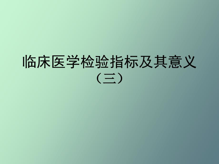 临床医学检验指标及其意义_第1页