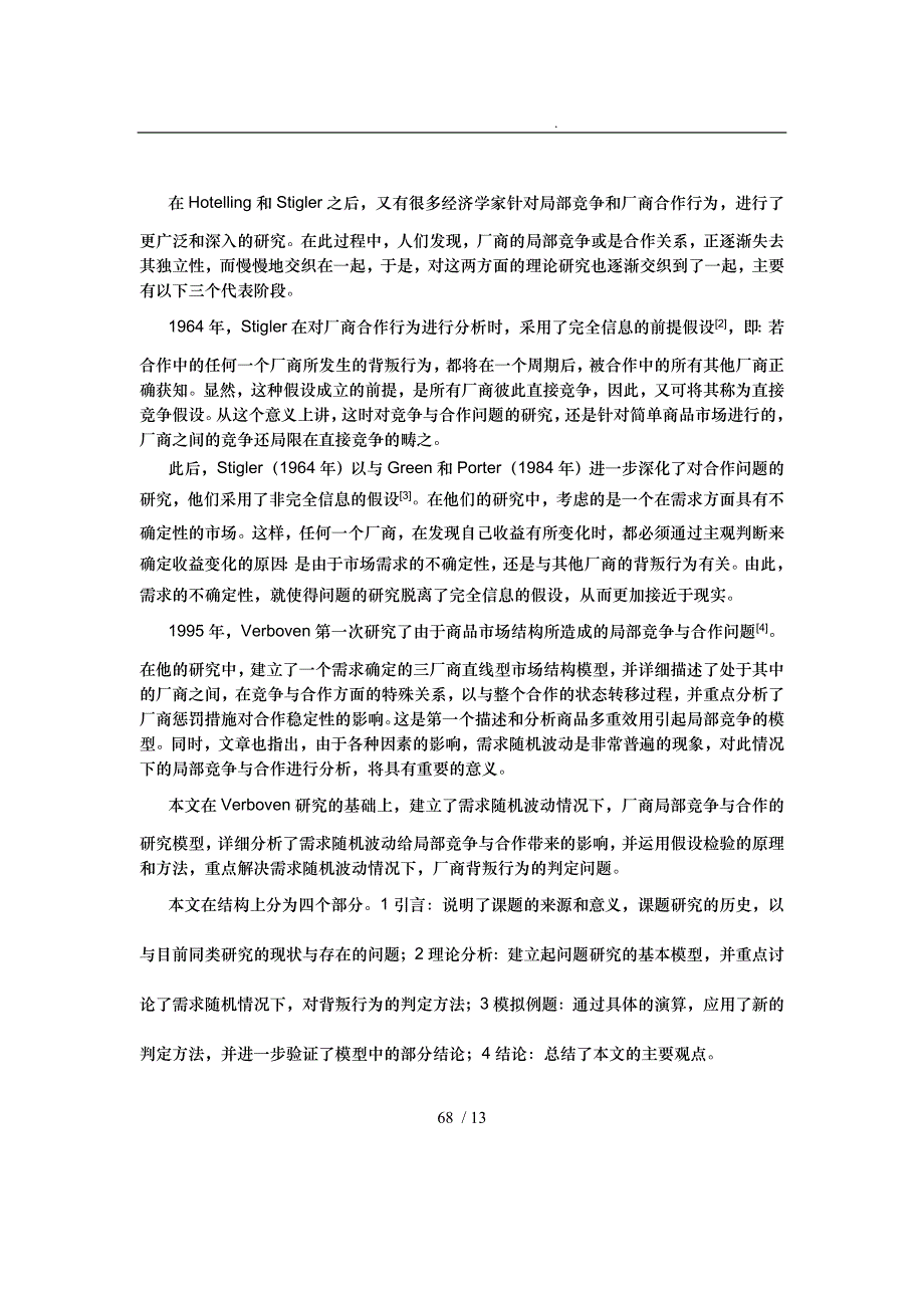 0105067需求随机波动下的局部竞争与合作分析报告_第2页