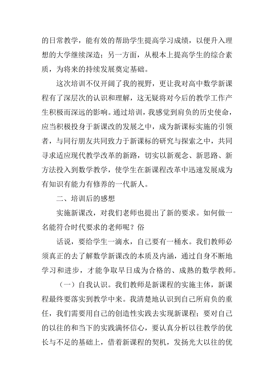 2023年高中数学新课程培训心得体会_高中数学培训心得体会_第3页