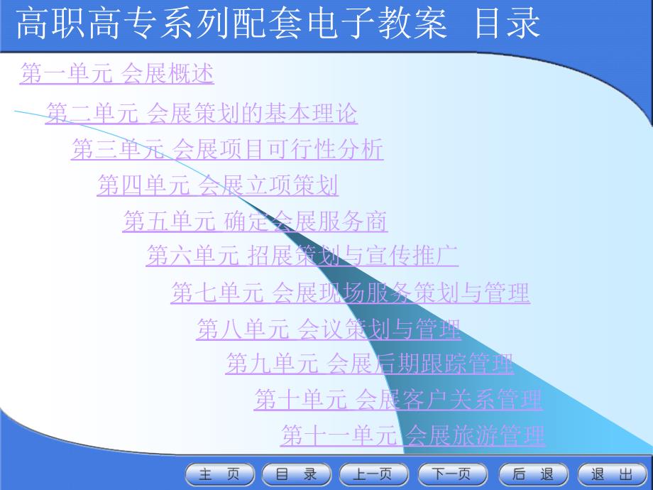 高职高专系列教材配套电子教案会展策划与管理195P_第2页