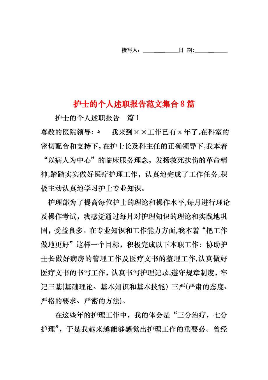 护士的个人述职报告范文集合8篇_第1页