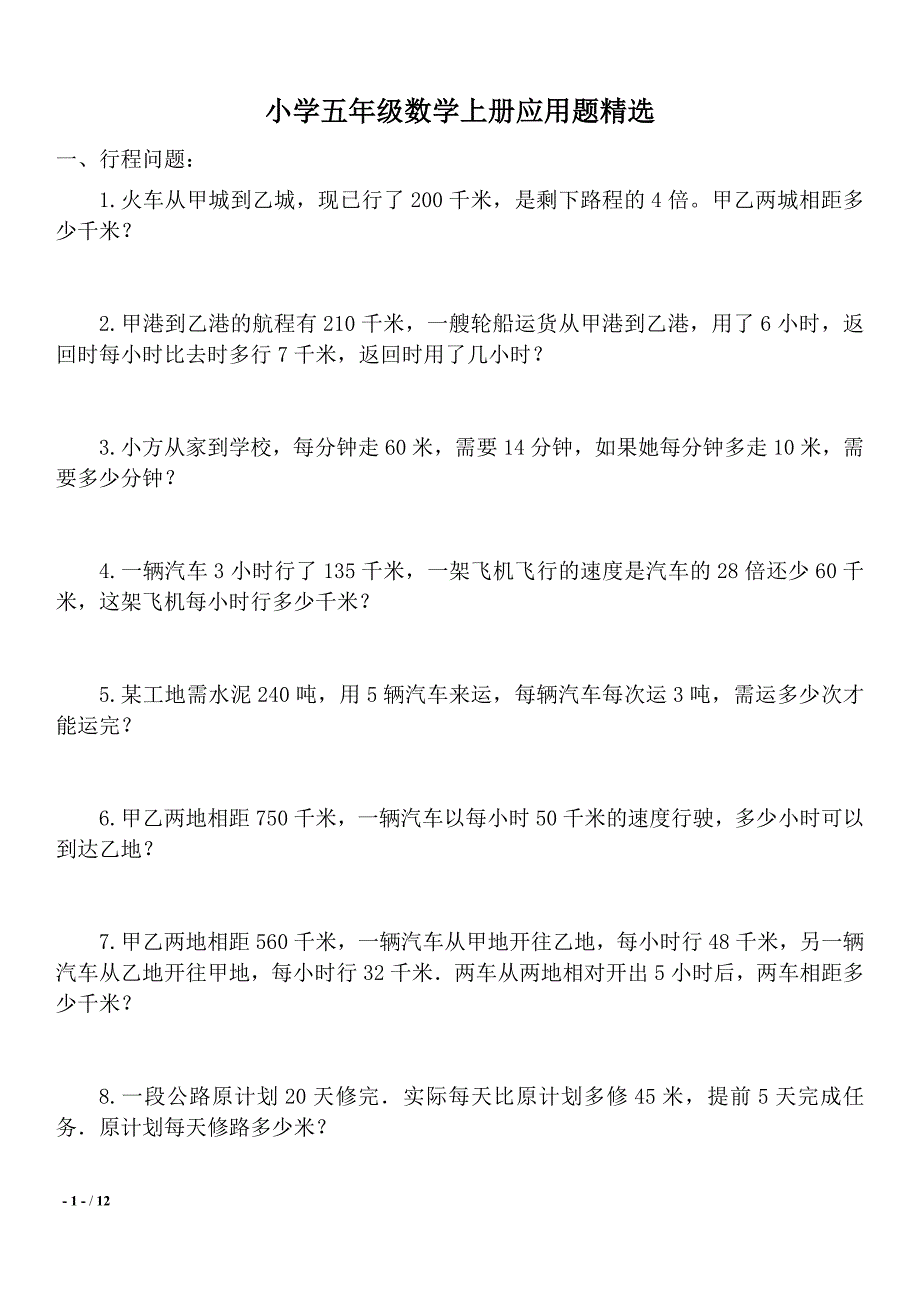 (完整)小学五年级数学上册90道应用题精选.doc_第1页