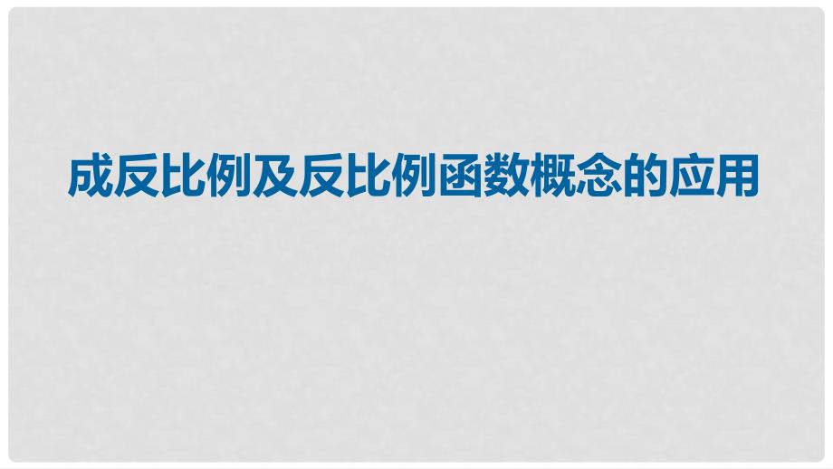 九年级数学上册 18《相似形》成反比例及反比例函数概念的应用课件 （新版）北京课改版_第1页