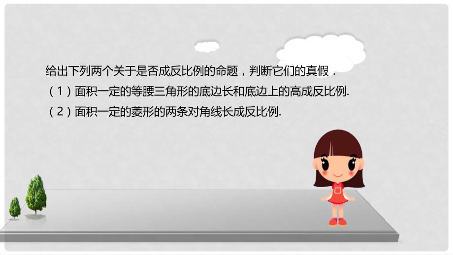 九年级数学上册 18《相似形》成反比例及反比例函数概念的应用课件 （新版）北京课改版_第2页