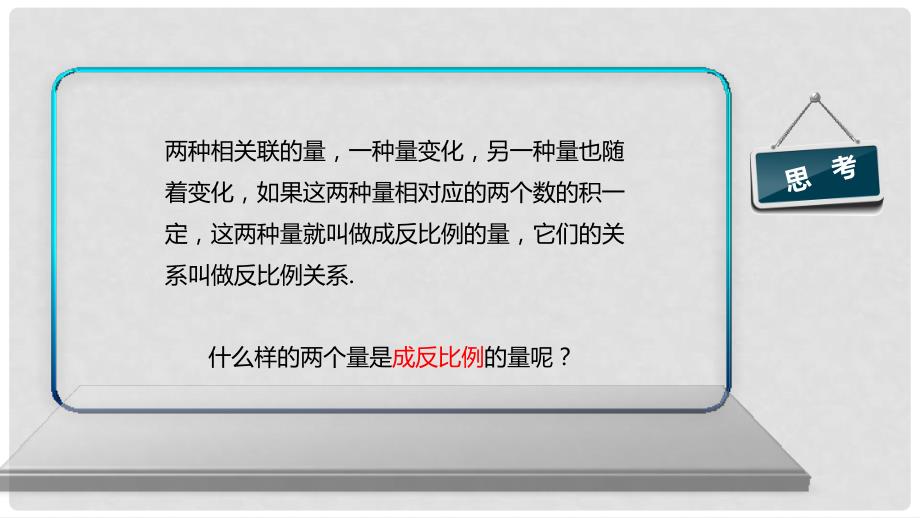 九年级数学上册 18《相似形》成反比例及反比例函数概念的应用课件 （新版）北京课改版_第3页