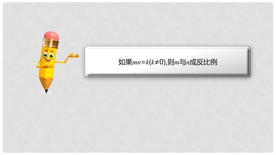 九年级数学上册 18《相似形》成反比例及反比例函数概念的应用课件 （新版）北京课改版_第4页