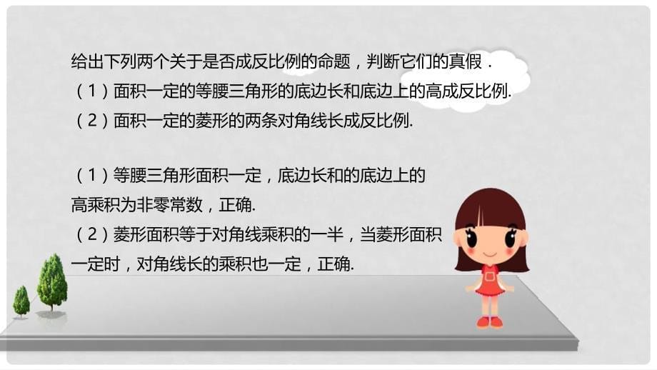 九年级数学上册 18《相似形》成反比例及反比例函数概念的应用课件 （新版）北京课改版_第5页